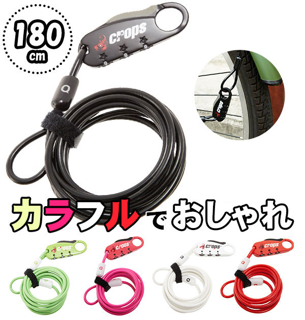 ☆Toyfield:ロップ天使☆ 楽天市場】ワイヤーロック crops クロップス 定番 防犯 ダブル