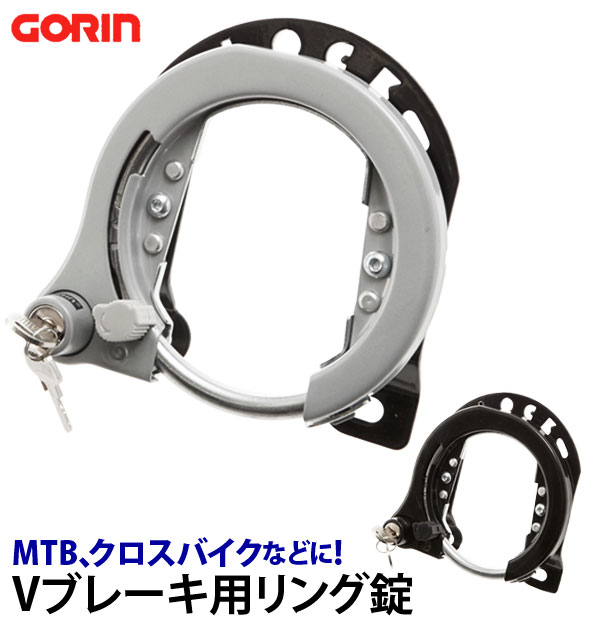 楽天市場 リング錠 Gorin ゴリン 通販 自転車 鍵 カンチ止 クロスバイク Mtb Atb 大型 カンチブレーキ用 Vブレーキ用 セフティ機能 リバーシブルキー ブラケット シルバー ブラック リングロック シリンダー錠 サークル錠 シリンダーリングロック Backyard Family ママ