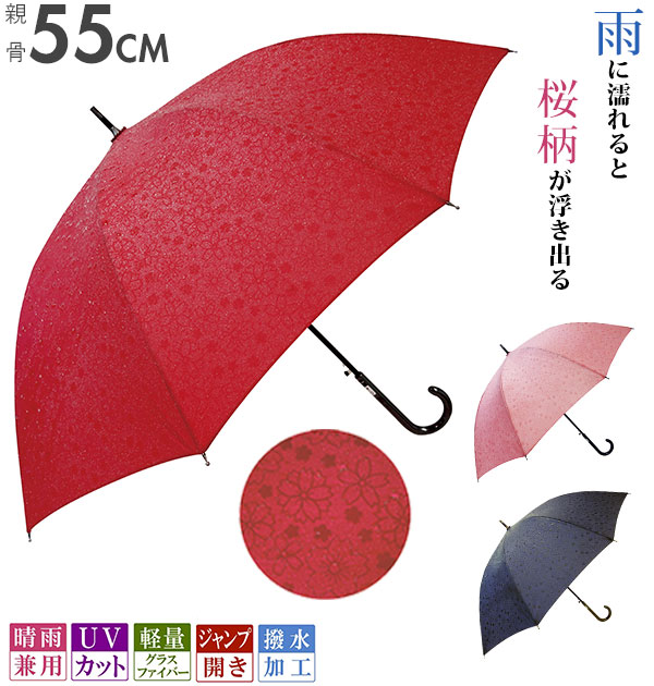 楽天市場 婦人傘 55cm 通販 レディース おしゃれ Uvカット エンジ ピンク 紺 ネイビー 軽め 軽い 軽量 グラスファイバー骨 撥水加工 桜柄 さくら 晴雨兼用 10本骨 Sakura ジャンプ ワンタッチ サントス 雨に濡れると桜が 浮き出る 傘 かさ 長かさ 長傘 雨傘 Backyard