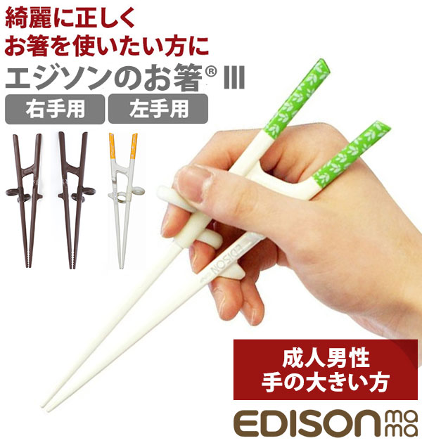 楽天市場】矯正箸 大人用 エジソン 楽天 約 21cm EDISONmama