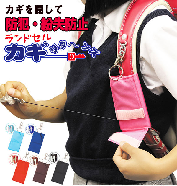 楽天市場 鍵ケース キーケース ランドセル リール付き 盗難 紛失 防止 通販 小学生 子供 鍵入れ 伸びる 防犯 鍵置き忘れ 通学 防犯 キーチェーン キーホルダー リール 鍵 ケース キッズ Vq Kr01 940 Kr01 Backyard Family ママタウン