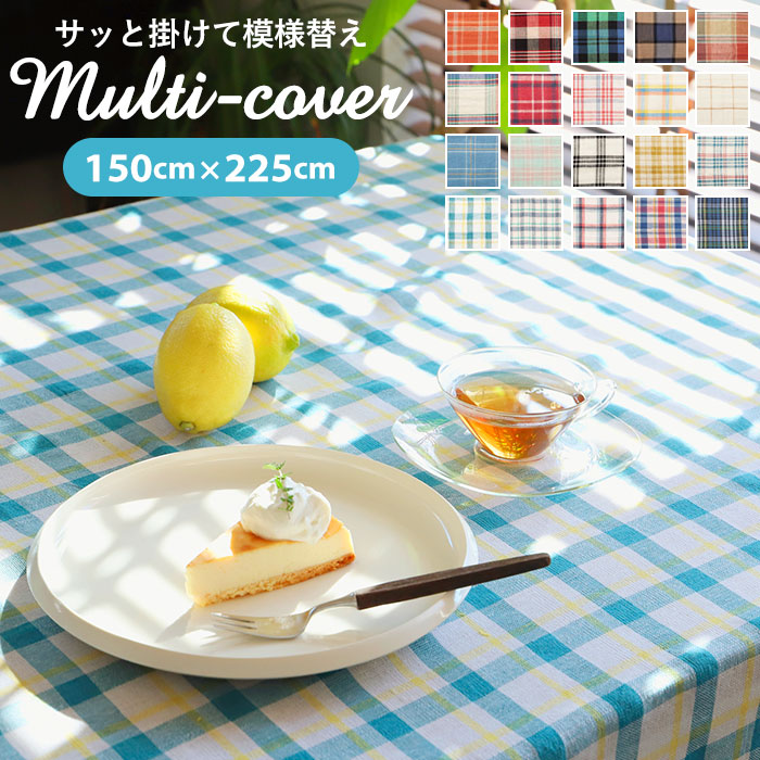 楽天市場】フリークロス 通販 マルチカバー マルチクロス テーブルクロス エスニック ベッドカバー 定番 ソファーカバー こたつ ソファ インド綿  コットン 綿 長方形 無地 【150×225cm】フリークロス ソファカバー : BACKYARD FAMILY ママタウン