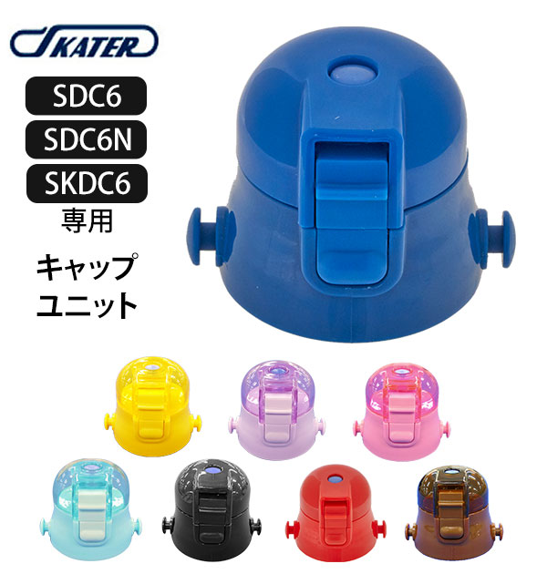 楽天市場 Sdc6 キャップユニット Skater スケーター 通販 水筒パーツ すいとう スケーター 部品 ふた 蓋 ピンク 透明 青 ブルー 紫 パープル 水色 黄色 イエロー 黒 ブラック 赤 レッド 茶色 ブラウン 水筒用アクセサリー 取り換え 取替 交換部品 パッキン 子供用