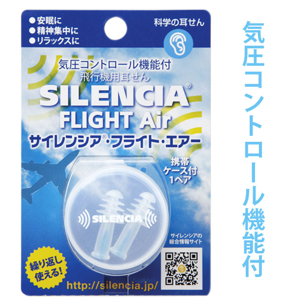 楽天市場 耳栓 1ペア 通販 飛行機用耳せん 離着陸時 気圧コントロール機能付 ケース付 飛行機旅行 旅行用品 安眠 耳せん 繰り返し使える 科学の耳せん リラックス 精神集中 気圧変動 機内快適グッズ 遮音 洗える 耳の不快感 サイレンシア フライト エアー Slc Air