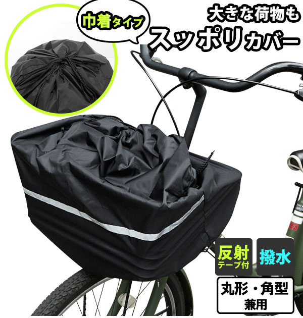 楽天市場】自転車 カゴカバー 大きい 通販 かごカバー かご カゴ カバー 撥水 防水加工 巾着型 折り畳み 大容量 お手入れ簡単 おしゃれ サイクル カバー レインバッグカバー バイカラー ネイビー カーキ レイングッズ 雨除けカバー 雨よけカバー 自転車アクセサリー ...