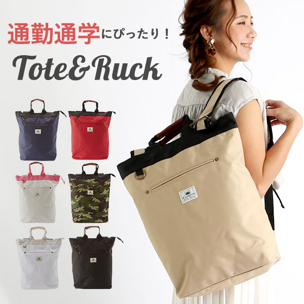 楽天市場】2WAY（リュック・トートバッグ）デイリーユースバックパック