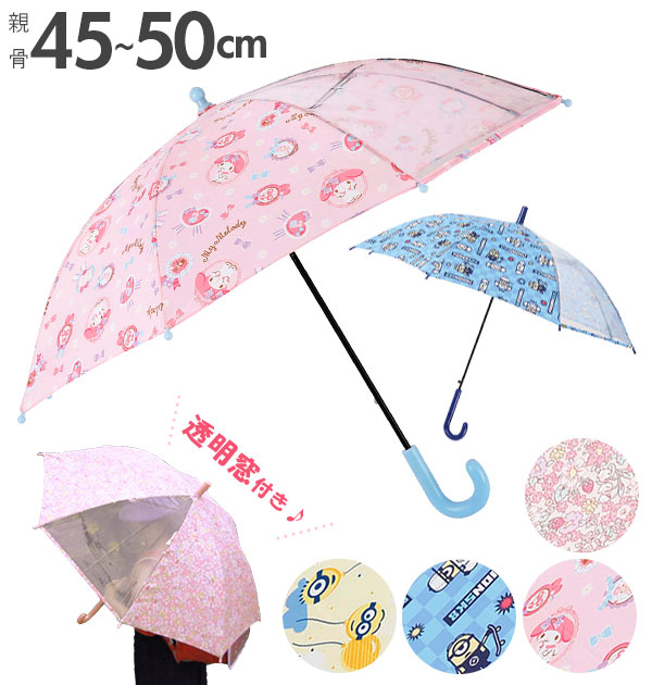 楽天市場 傘 子供 50cm 通販 45cm おしゃれ 手開き ジャンプ傘 キッズ 園児 キャラクター 丈夫 透明窓 女の子 かわいい 男の子 軽量 軽い ミニオン マイメロディ 子どもサイズ 1コマ透明 保育園 幼稚園 Backyard Family ママタウン