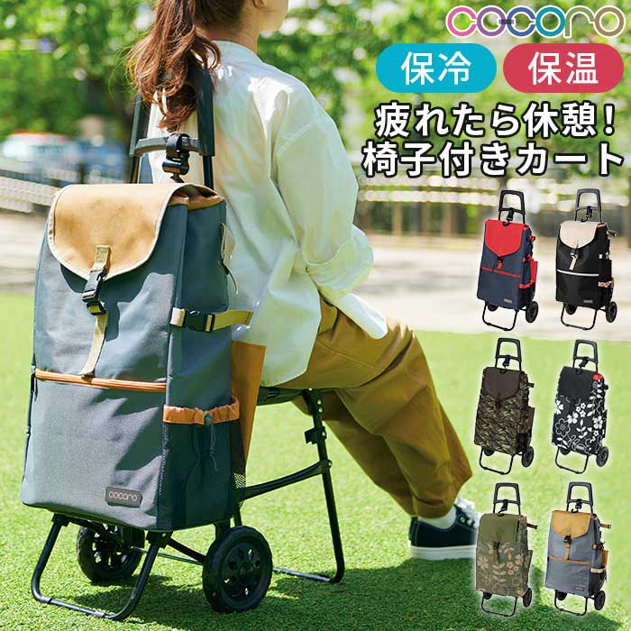 椅子付きショッピングカート 保冷、保温 レッド花柄 上下2層バッグ 送料無料 楽天市場】ショッピングカート おしゃれ 好評 cocoro ココロ