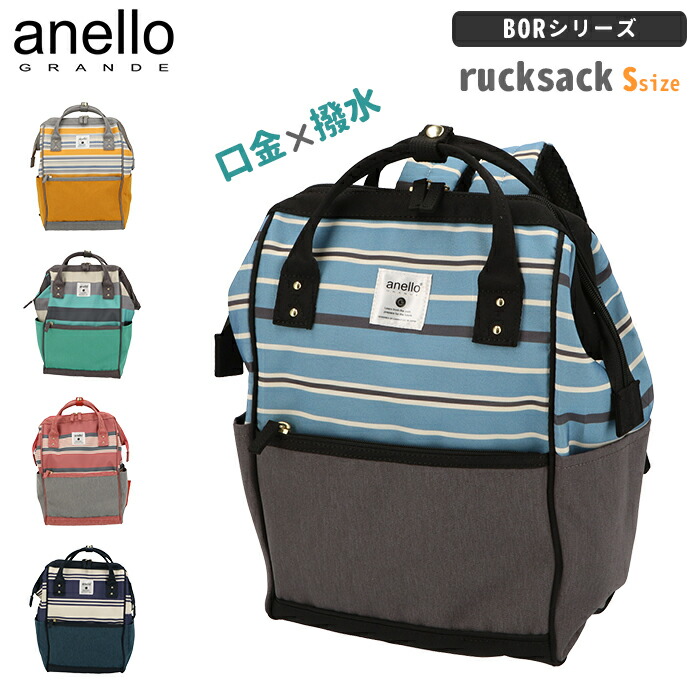 楽天市場 アネロ リュック レディース 通販 小さめ おしゃれ 通勤 通学 ママ ブランド 撥水 はっ水 軽量 軽い 大人 かわいい 旅行 遠足 中学生 高校生 カジュアル がま口 がまぐち マザーズリュック ママリュック スモールサイズ Sサイズ Anello Grande Bor ボーダー