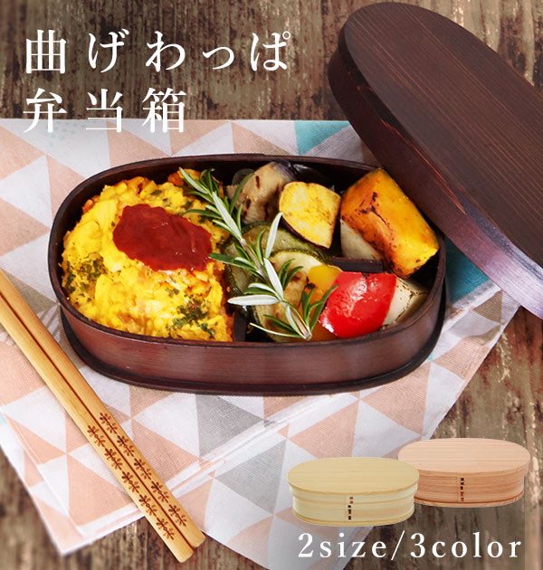 漆塗り　曲げわっぱ　お弁当箱　作家物 漆塗りおかず彩りわっぱ弁当箱 わっぱ 弁当箱 中国製 縦11.4×横