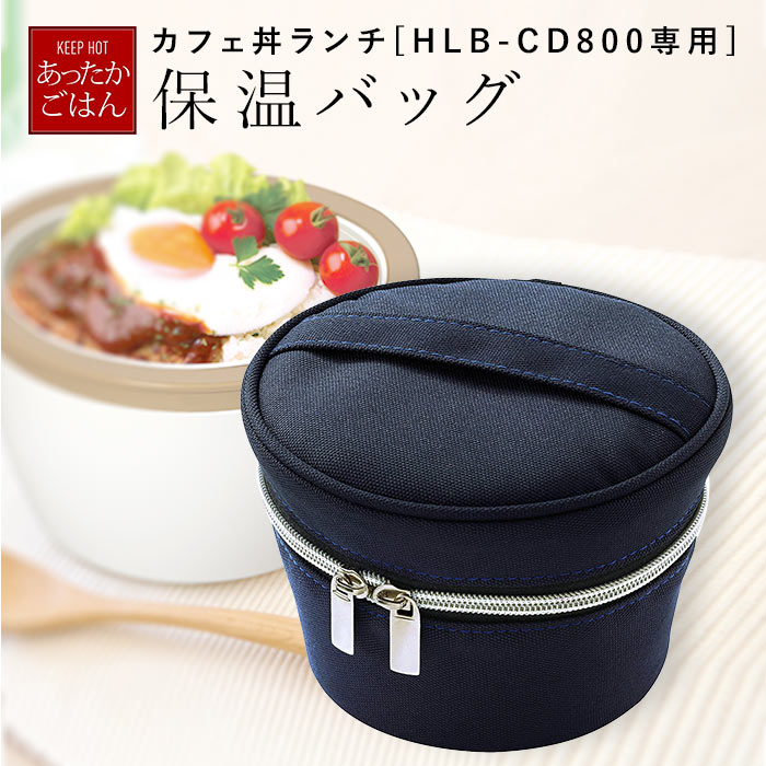 楽天市場 保温バッグ 弁当 通販 ランチバッグ 保温 保温ランチジャー 専用バッグ カフェ丼ランチ ランタス カフェ丼ランチボックス 専用ポーチ 保温ランチボックス 丼 保温バック Luntus 弁当箱 Cafe丼 バッグ 弁当箱 丼もの ポーチ どんぶりランチ 専用 保温ポーチ Hlb