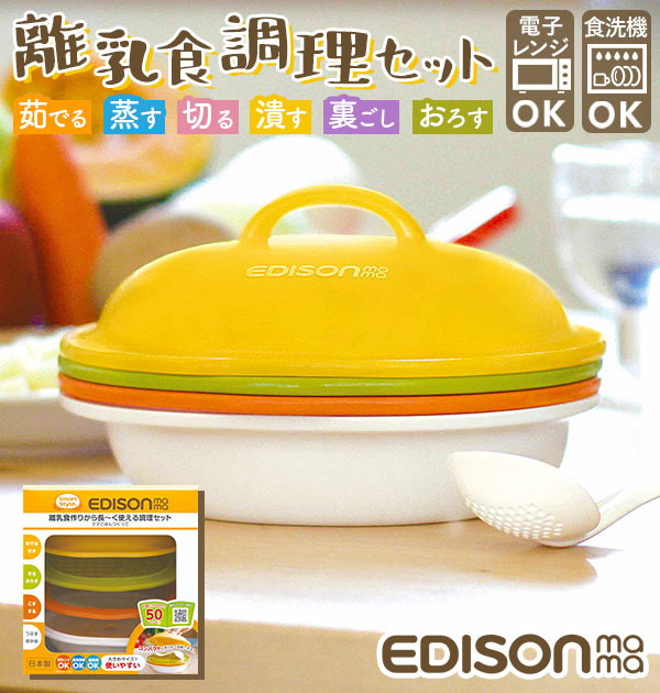楽天市場 エジソンママ 離乳食 調理セット 通販 離乳食セット 食器 ママごはんつくって レンジ調理セット マルチ調理器具 つぶす 潰す きる 切る こす 濾す おろす 卸す ゆでる 茹でる むす 蒸す する 擂る 洗いやすい 食洗機ok 煮沸消毒 電子レンジ対応 Edison Mama