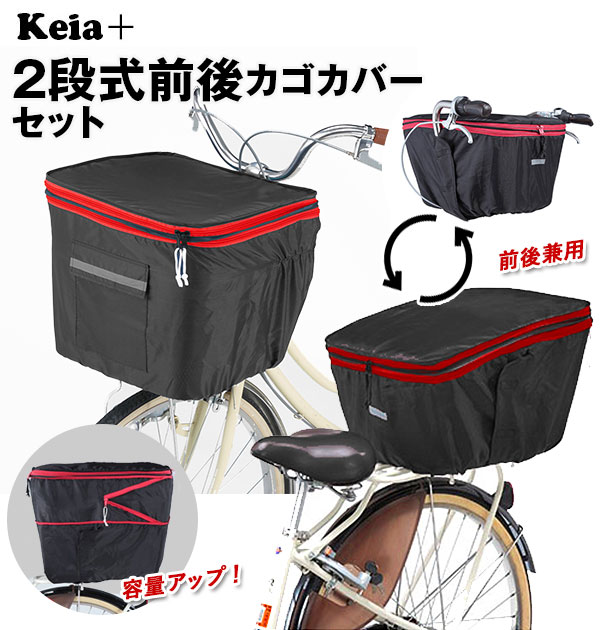 楽天市場 自転車カバー 丈夫 Keia 前カゴカバー 通販 正規品 おすすめ 丈夫 定番 可愛い かわいい カバー おしゃれ ひったくり 防犯 2段式 前カゴ 前かご 防水 じてんしゃ チャリ 自転車 前かごカバー Backyard Family ママタウン