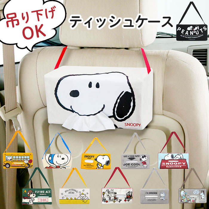 楽天市場 ティッシュケース 車 通販 おしゃれ 壁掛け ティッシュカバー キャラクター 車用 車内 吊り下げ スヌーピー リラックマ Snoopy かわいい ティッシュホルダー ティッシュ ケース カバー ホルダー ボックスティッシュ カー用品 箱ティッシュ Boxティッシュ