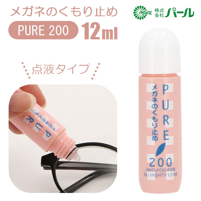 楽天市場 メガネ 曇り止め 通販 Pure0 ピュア0 Pearl パール めがね くもりどめ 眼鏡 くもり止め マスク 雨 梅雨 冬 雪 マフラー 12ml メガネのくもり止め メガネクリーナー 点液タイプ サングラス 眼鏡用曇り止め Backyard Family ママタウン