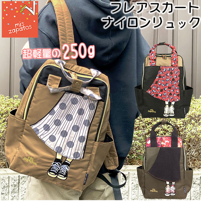 楽天市場 リュック レディース おしゃれ 大人 かわいい 通販 ミスサパト Mis Zapatos 通勤 通学 大容量 ブランド 軽量 軽い 使いやすい 高校生 中学生 大学生 社会人 フレアスカート ナイロンリュック ロングスカート スニーカー 旅行 おでかけ バックパック