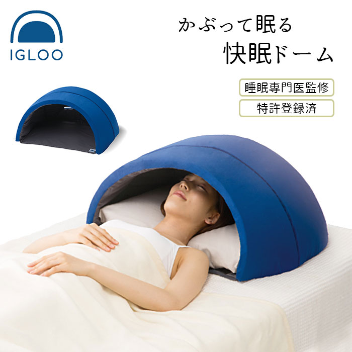 楽天市場 安眠グッズ 通販 かぶって寝るまくら Igloo 快眠ドーム 快眠グッズ 安眠 快眠 昼寝 睡眠 枕 まくら うたたね枕 防音 吸音 閉塞感 ドーム 遮光 安心感 くつろぎ リラックス 安眠グッズ Backyard Family ママタウン