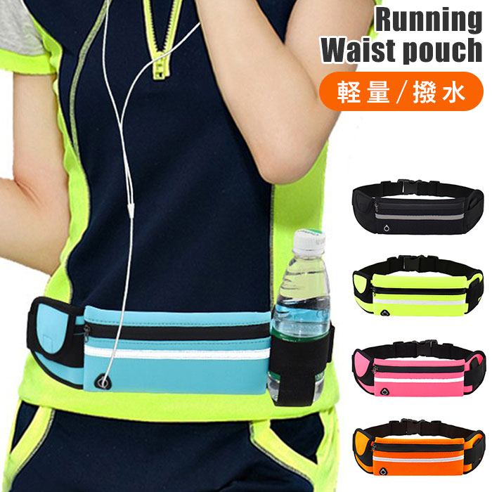 楽天市場 ランニングポーチ 揺れない 通販 ウエストポーチ メンズ レディース ランニング ボトルポーチ ペットボトル スマホ スマートフォン 軽量 軽い 伸縮 防水 反射材付き マラソン ジョギング ウォーキング トレーニング ジム 釣り 登山 Backyard Family ママタウン