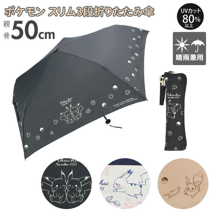 楽天市場 折りたたみ傘 子供 通販 折り畳み傘 こども 軽量 子供用 子ども コンパクト 傘 折りたたみ ポケモン 50cm キッズ 50センチ 女の子 男の子 女子 男子 小学生 置き傘 通学 通園 女児 男児 小学校 小学生 雨傘 折り傘 折傘 ピカチュウ イーブイ