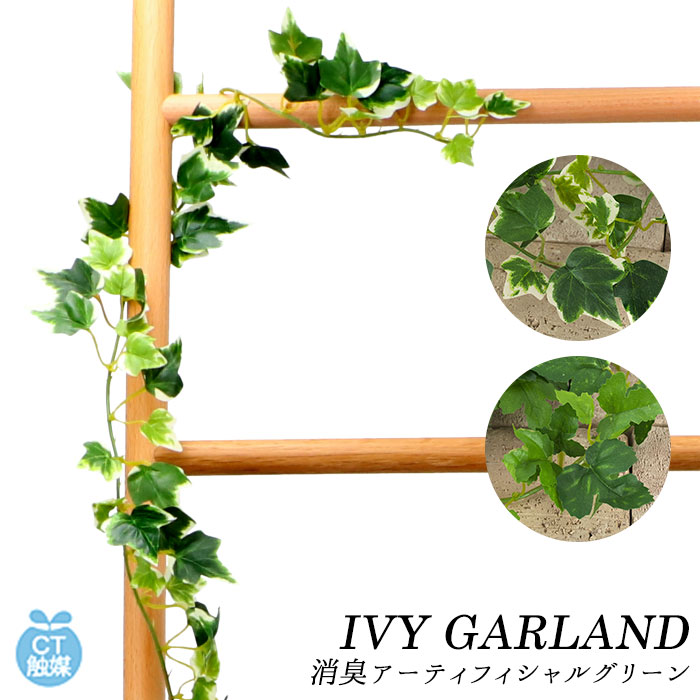 楽天市場 観葉植物 フェイクグリーン 通販 おしゃれ Ct触媒 消臭アーティフィシャルグリーン Ivy Garland アイビーガーランド インテリアグリーン インテリア 人工植物 枯れない リビング 窓 壁 ウォールデコレーション 玄関 靴箱 イミテーショングリーン ガーデン 造花