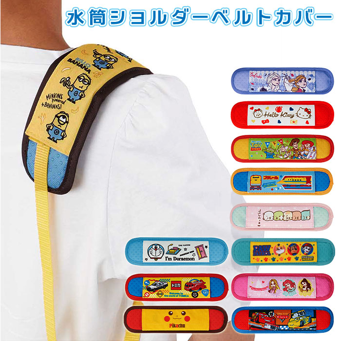 楽天市場 ショルダーベルトカバー 通販 Skater スケーター 水筒ショルダーベルトカバー ベルトカバー ショルダーカバー 肩紐カバー 水筒 肩あて カバー おしゃれ かわいい キャラクター ストラップカバー 入園 通園 通学 遠足 水筒用パーツ 水筒用アクセサリー Backyard