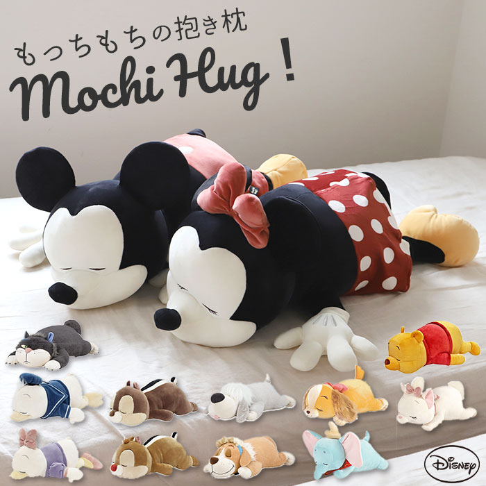 抱き枕 ぬいぐるみ 大きい 通販 だきまくら Mochi Hug モチハグ Disney ディズニーコレクション ピロー 枕 リラックス お昼寝 寝具 キャラクター ふわふわ 人気の新作 Lサイズ もちもち