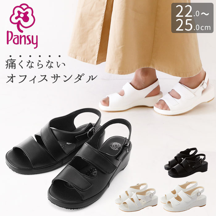 楽天市場 サンダル Pansy パンジー 通販 オフィスサンダル ナースサンダル 疲れにくい 履きやすい レディース 婦人用 ブラック 黒 ホワイト 白 歩きやすい バックバンド ストラップ マジックテープ 抗菌 防臭 会社 オフィス 通勤 職場 ローヒール フィット 安定