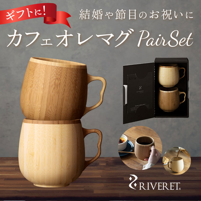 楽天市場 マグカップ おしゃれ ペア 通販 ペアマグカップ ブランド Riveret リヴェレット かわいい ギフト プレゼント 天然素材 木製 竹製 食洗機対応 カフェオレマグ ティーカップ 結婚式 引き出物 記念日 内祝い 就職祝い 退職祝い 来客用 セット カフェオレボウル