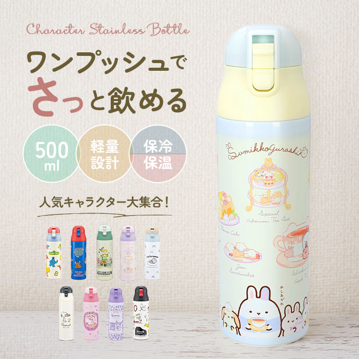 楽天市場 ステンレスボトル キャラクター 500ml おしゃれ 直飲み 子ども スケーター ワンプッシュ ダイレクトボトル かわいい 保冷 保温 水筒 子供 キッズ 軽量 トトロ ディズニー スヌーピー すみっコぐらし ミッキー キティ Backyard Family ママタウン