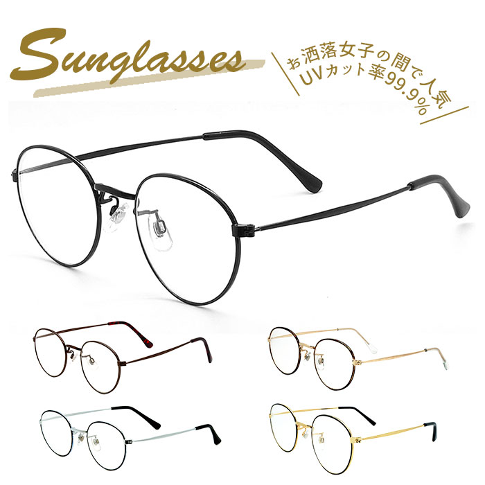 楽天市場 サングラス レディース Uvカット 通販 メンズ おしゃれ 伊達メガネ ボストン ラウンド 丸めがね クリアレンズ 紫外線対策 飛沫 対策 シンプル メタルフレーム ファッションサングラス ファッション小物 眼鏡 Backyard Family ママタウン 楽天市場 サングラス レディース Uvカット 通販 メンズ おしゃれ 伊達メガネ ボストン ラウンド 丸めがね クリアレンズ 紫外線対策 飛沫 対策 シンプル メタルフレーム ファッションサングラス ファッション小物 眼鏡 Backyard Family ママタウン
