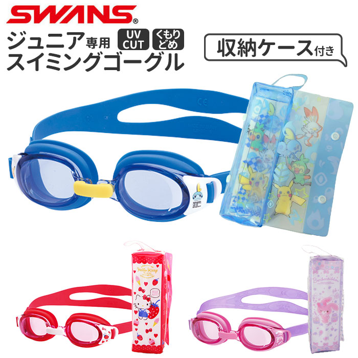 楽天市場 ゴーグル 水泳 キッズ 通販 ジュニア 子供 水中メガネ 子供用 水中眼鏡 Swans スワンズ ハローキティ ぼんぼんりぼん ポケモン スイミング 幼児 小学生 幼稚園 保育園 小学校 低学年 キャラクター かわいい ジュニア用 プール スイミングゴーグル Backyard