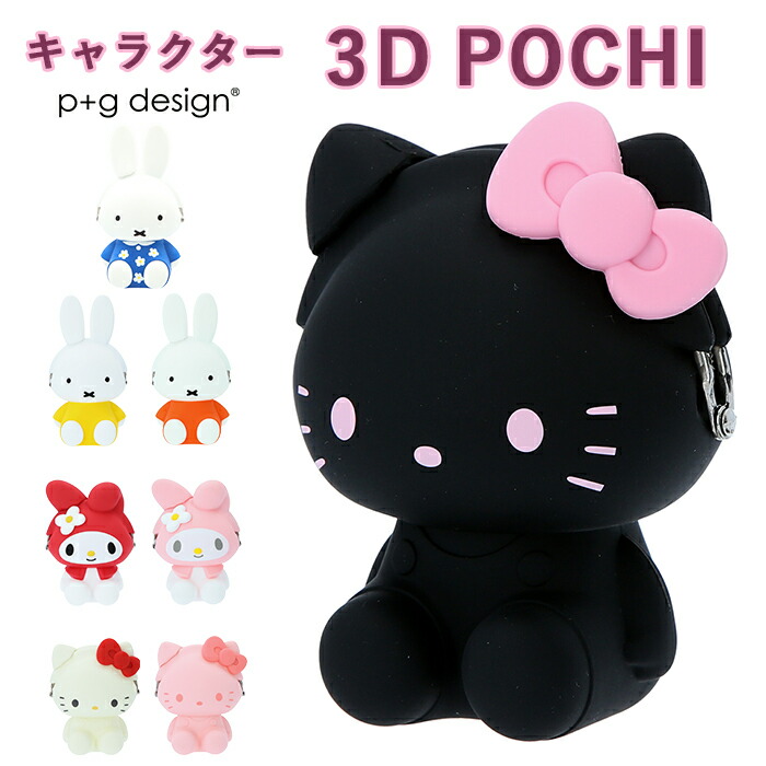 楽天市場 がま口 ポーチ 通販 小銭入れ 財布 3d Pochi 3dポチ シリコン がまぐち キャラクター かわいい ミッフィー Miffy マイメロディ My Melody ハロー キティ Hello Kitty ブルーナ サンリオ 小物 ケース P G Design ピージーデザイン Backyard Family ママタウン