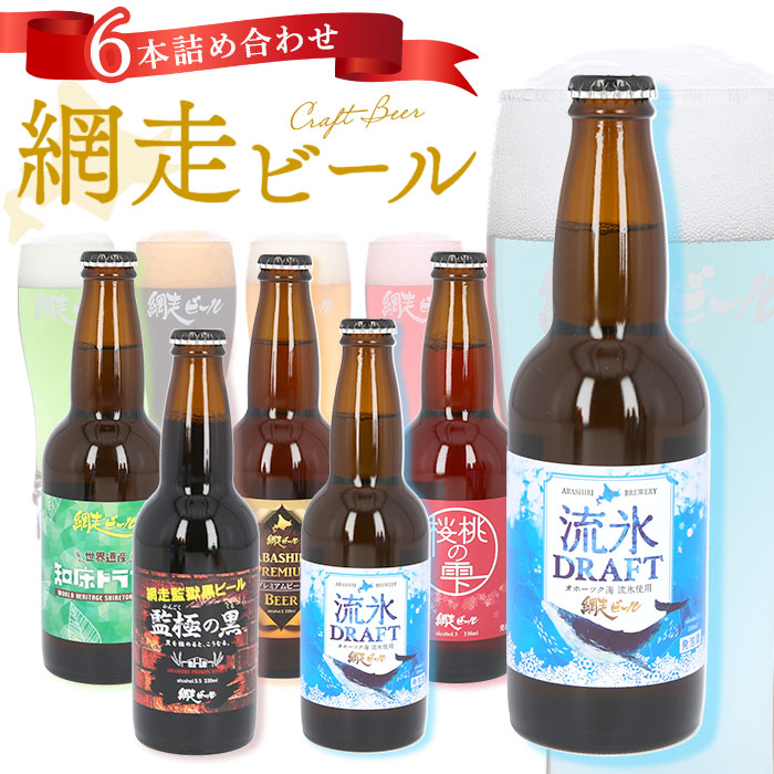 楽天市場】網走ビール 瓶 6本セット 定番 瓶ビール ビール