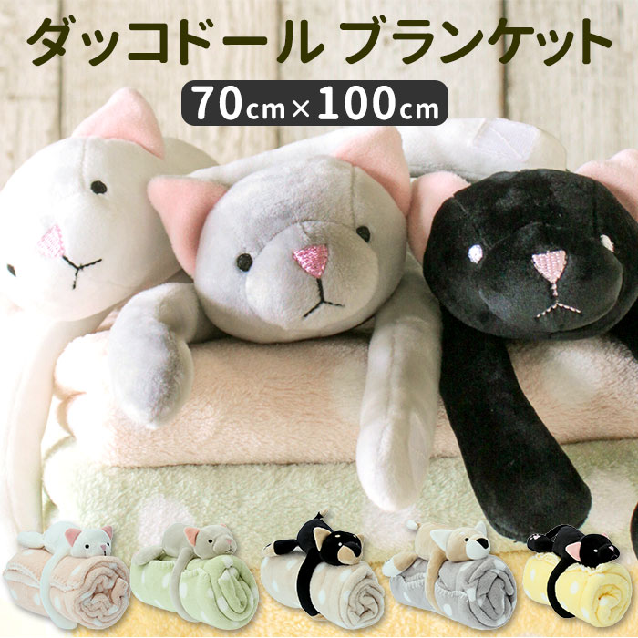 楽天市場 ひざ掛け かわいい ぬいぐるみ 通販 ブランケット おしゃれ モコモコ ふわふわ キャラクター 毛布 膝掛け ひざかけ ダッコドール ブランケット 動物 アニマル 猫 ネコ ねこ 犬 イヌ いぬ シバ 柴犬 毛布 インテリア Backyard Family ママタウン