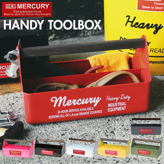 【楽天市場】マーキュリー 工具箱 通販 雑貨 ツールボックス おしゃれ スチール 工具入れ MERCURY ハンディツールボックス ハンドル