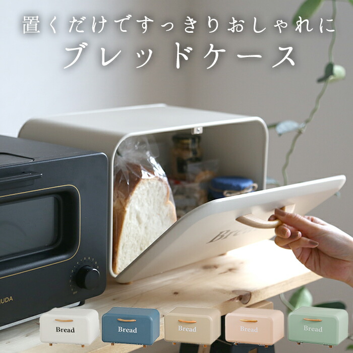 ブレッドケース パンケース 通販 キッチン収納 おしゃれ ボワット ボックス 保存容器 祝開店 大放出セール開催中 キャニスター 台所 収納 台所用品 キッチンラック アビテ ブルー アンティーク風 ブランド パン収納 大容量 新生活 ストッカー アイボリー