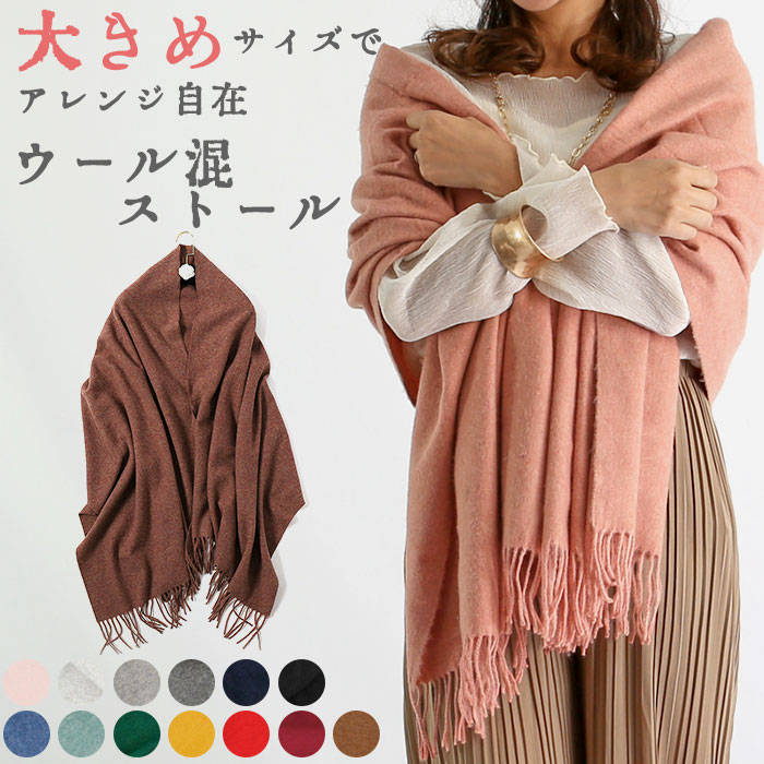 楽天市場 ストール 大判 ウール 通販 ウール混 厚手 レディース おしゃれ シンプル 無地 マフラー かわいい 大きめ 高校生 女の子 ブラック 冠婚葬祭 グレー ピンク レッド ネイビー メンズ Backyard Family ママタウン