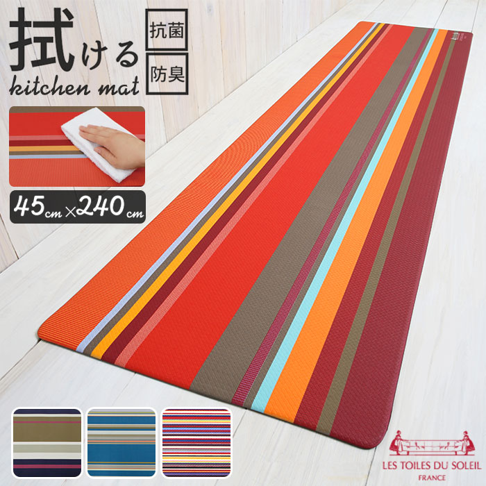 楽天市場 キッチンマット 拭ける 通販 240cm おしゃれ マット 台所マット 台所用マット 240センチ インテリア 45 240 キッチンファブリック 新築祝い ギフト お手入れ簡単 防カビ 防炎 抗菌 防臭 撥水 はっ水 ストライプ Pvc 塩化ビニル樹脂 フランス ブランド