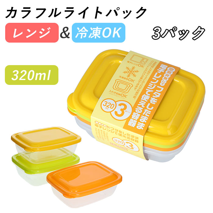 楽天市場 保存容器 プラスチック 通販 カラフルライトパック 320ml 3個パック 洗いやすい 電子レンジ対応 フタをしたまま レンジok 冷蔵 冷凍 冷蔵庫 冷凍庫 レンジ 解凍 食品保存容器 シール容器 3個セット Takeya タケヤ プラスチック製 Backyard Family ママタウン