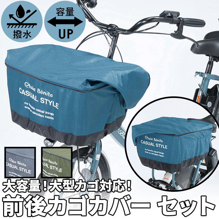 楽天市場 自転車 カゴカバー 前後セット 通販 かごカバー 前後 カバー 前かごカバー 後ろかごカバー 前カゴ 後ろカゴ カバー たっぷりカゴカバー 厚手 丈夫 防水加工 撥水 リア フロント 電動アシスト自転車 大きめ ワイド 容量アップ オリンパス かご カゴ バスケット