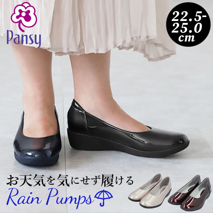 レインシューズ パンプス 通販 パンジー 4937 ブランド Pansy レディース 靴 痛くない 美脚 フラットシューズ 幅広 3e 雨 防水 レイン ブラック ローヒール おしゃれ カジュアル 歩きやすい コンフォートシューズ 母の日 敬老の日 プレゼント スーパーセール