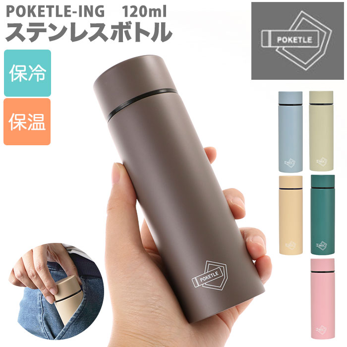 楽天市場 水筒 少量 1ml 通販 ステンレスボトル ミニ ーing Poketle ポケトル スクリュー ミニボトル おしゃれ シンプル ミニ水筒 コンパクト スリム マグボトル 直飲み 通勤 通学 お散歩 ウォーキング 子供 キッズ プチギフト プレゼント マグボトル Backyard Family