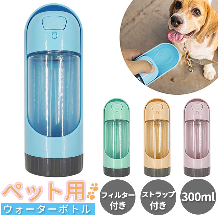 楽天市場 犬 水飲み 通販 ペット 水筒 ウォーターボトル ペット用水筒 わんこ 散歩 携帯用水飲み 給水器 マナー お散歩ボトル コンパクト 軽量 水分補給 お皿 コップ お出かけ 犬用品 お散歩グッズ Backyard Family ママタウン