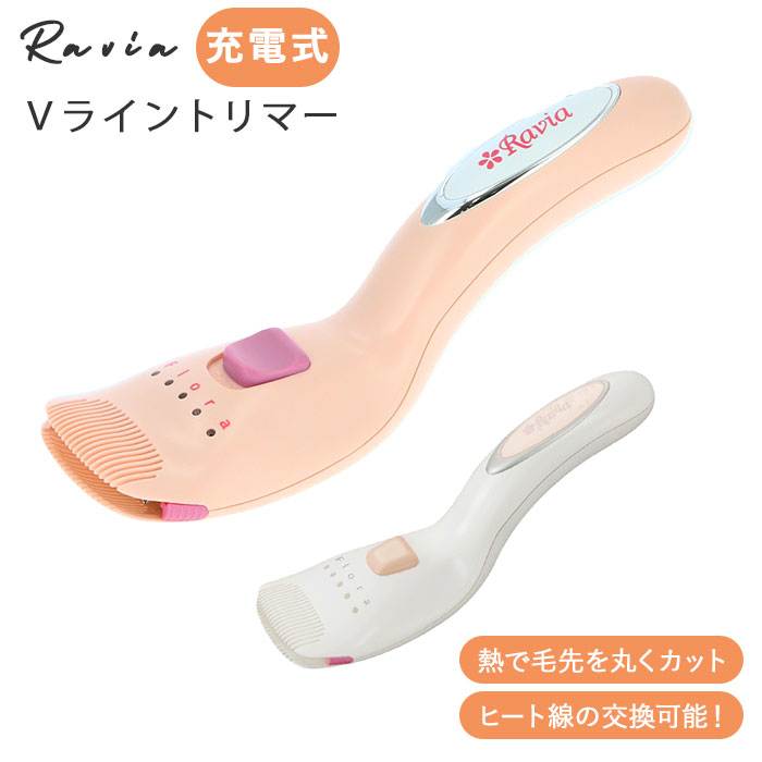 ヒートカッター アンダーヘア 通販 Vライントリマー フローラ Ravia Vio 女性用 ビキニライン ムダ毛処理 Vゾーン 処理 シェーバー お手入れ コンパクト 除毛 カット ホーム エステ チクチクしない ラヴィア 充電式 ボディケアシリーズ Boundarycapital Com