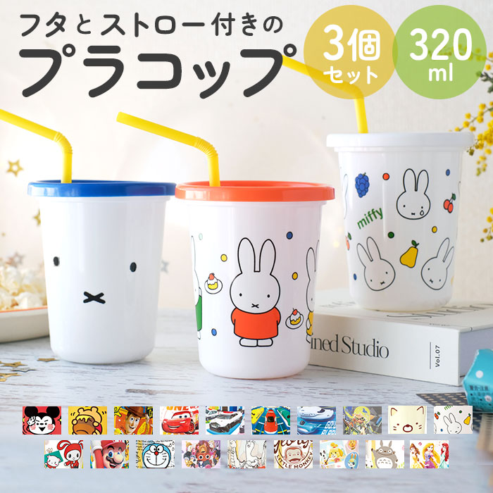 楽天市場】コップ プラスチック 3Pセット 通販 プラコップ 3個セット キャラクター 子供 子ども キッズ こども 保育園 幼稚園 割れない 男の子  女の子 食器 キッチン グッズ 雑貨 おしゃれ ティーズファクトリー インテリア : BACKYARD FAMILY ママタウン