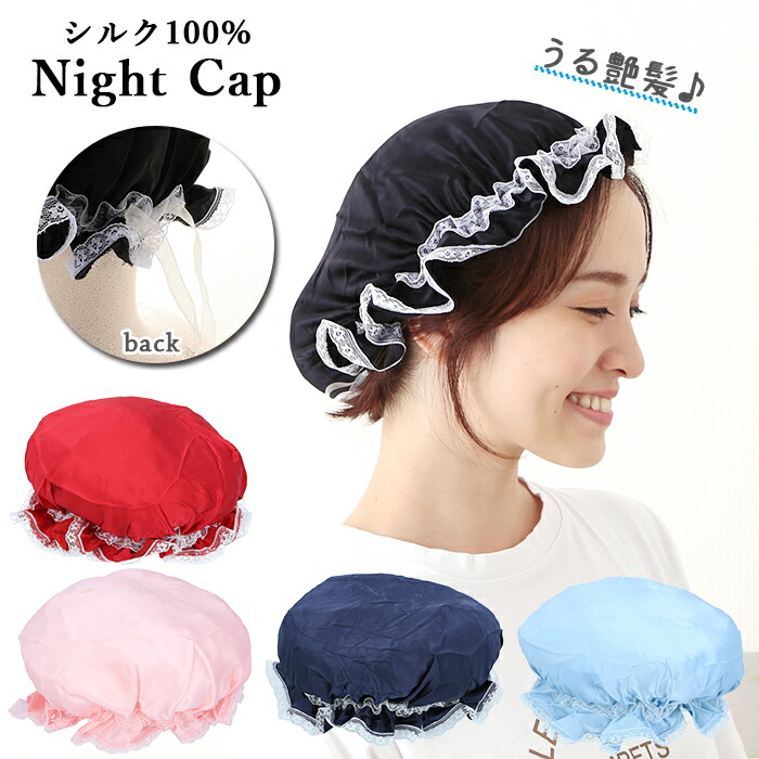 楽天市場 ナイトキャップ シルク 通販 おすすめ シルク製 就寝用 帽子 就寝中 夜 セクシー 絹 プレゼント ナイトキャップ レディース シルクキャップ ナイトキャプ かわいい 快眠グッズ ヘアケア ブラック ピンク レッド ネイビー ライトブルー Backyard Family ママタウン