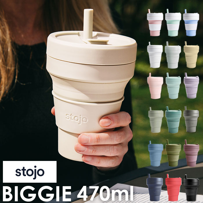 楽天市場 ストージョ ボトル 通販 タンブラー おしゃれ ふた付き Stojo Biggie 470ml 16oz グランデサイズ カフェ コンビニ コーヒーショップ マイタンブラー かわいい シンプル 直飲み ストロー付き 食洗機 対応 スリーブ付き 折りたたみ 携帯 コンパクト アウトドア