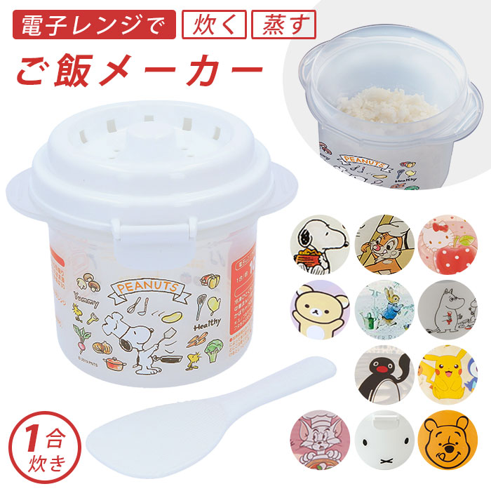 楽天市場 レンジ 炊飯 通販 電子レンジ ご飯 炊ける 1合 スケーター Skater ご飯メーカー 炊飯器 一人暮らし ごはん レンチン おしゃれ かわいい キャラクター スヌーピー Snoopy ディズニー Disney くまのプーさん チップ デール チップとデール Udg1 電子レンジ用調理