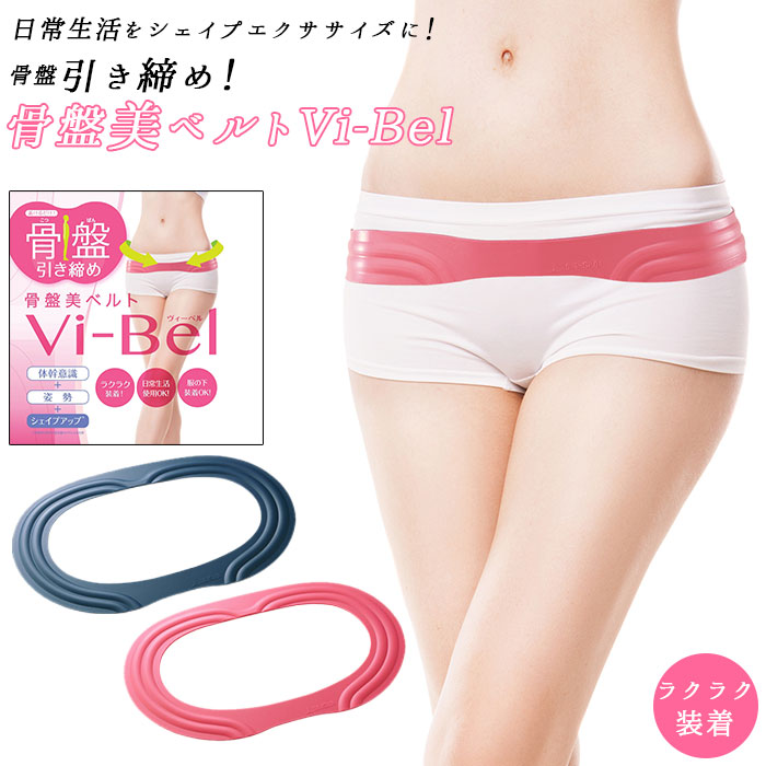 楽天市場】グッズ 通販 骨盤ベルト Vi-Bel ヴィーベル ベルト お腹