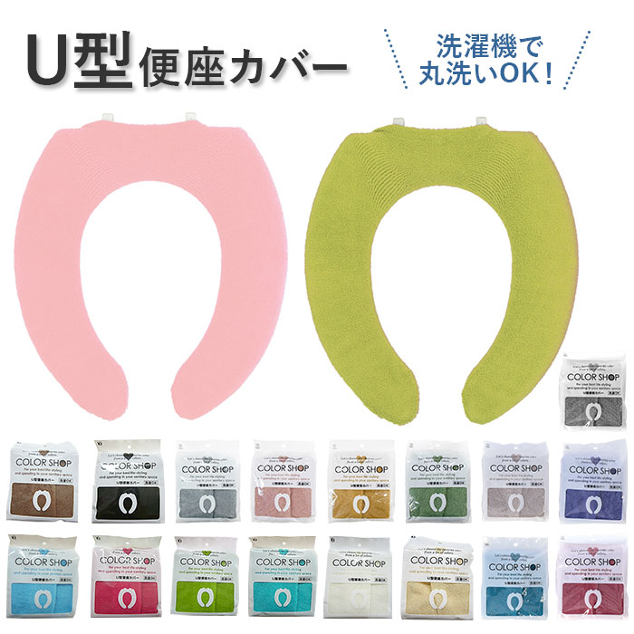 楽天市場】便座カバー カラーショップ COLOR SHOP トイレカバー 洗浄暖房専用 特殊便座用 洗浄便座カバー 通販 暖房便座カバー トイレシート  シンプル ボタン式 インテリア トイレ用品 無地 多彩なカラー おしゃれ 模様替え 洗える カバー 829146 195258 : BACKYARD  ...